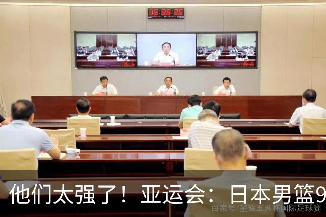 他们太强了！亚运会：日本男篮97-78晋级决赛，中国男篮无缘决赛