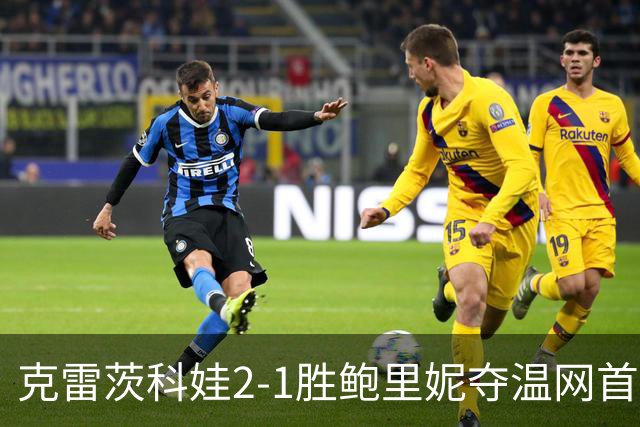 克雷茨科娃2-1胜鲍里妮夺温网首冠 大满贯第二冠