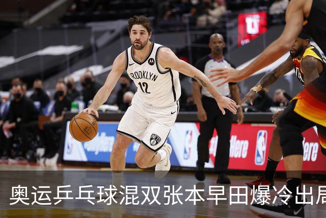奥运乒乓球混双张本早田爆冷出局 朝鲜成大黑马