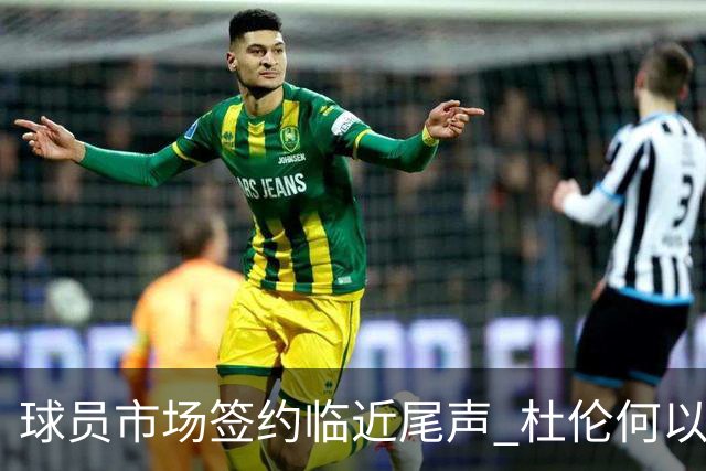 球员市场签约临近尾声 杜伦何以成为夏窗头号剩男？