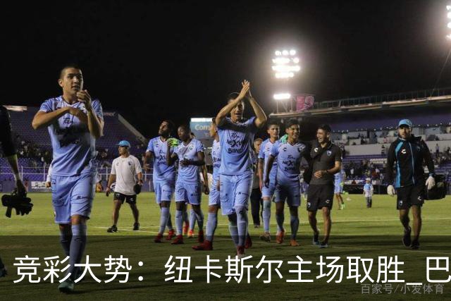 竞彩大势：纽卡斯尔主场取胜 巴萨客场大捷