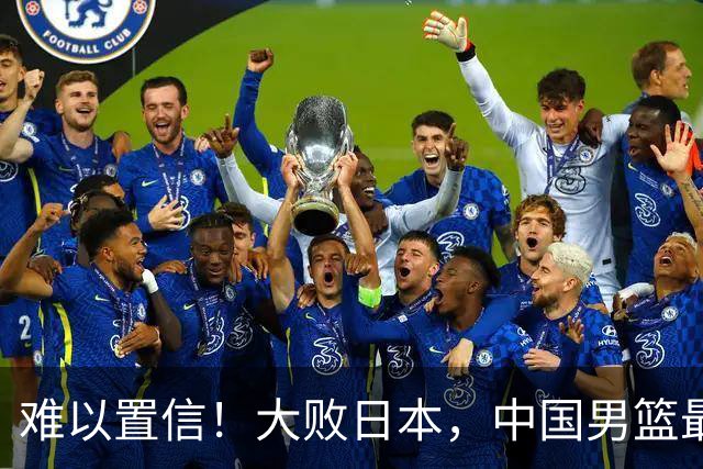 难以置信！大败日本，中国男篮最大落后35分，无缘争金牌，太绝望
