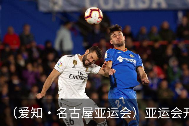 （爱知·名古屋亚运会）亚运会开幕在即 中国军团迎奥运前“中考”